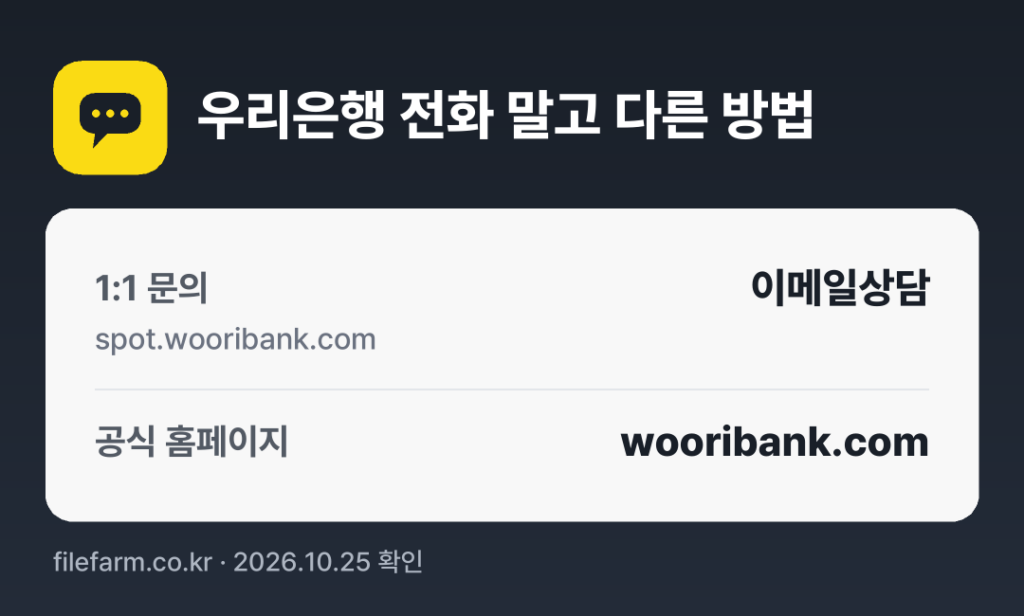 우리은행 전화 말고 다른 방법: 1:1 문의, 공식 홈페이지