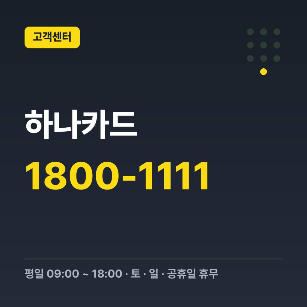 하나카드 대표번호 1800-1111 · 평일 09:00 ~ 18:00 · 토 · 일 · 공휴일 휴무