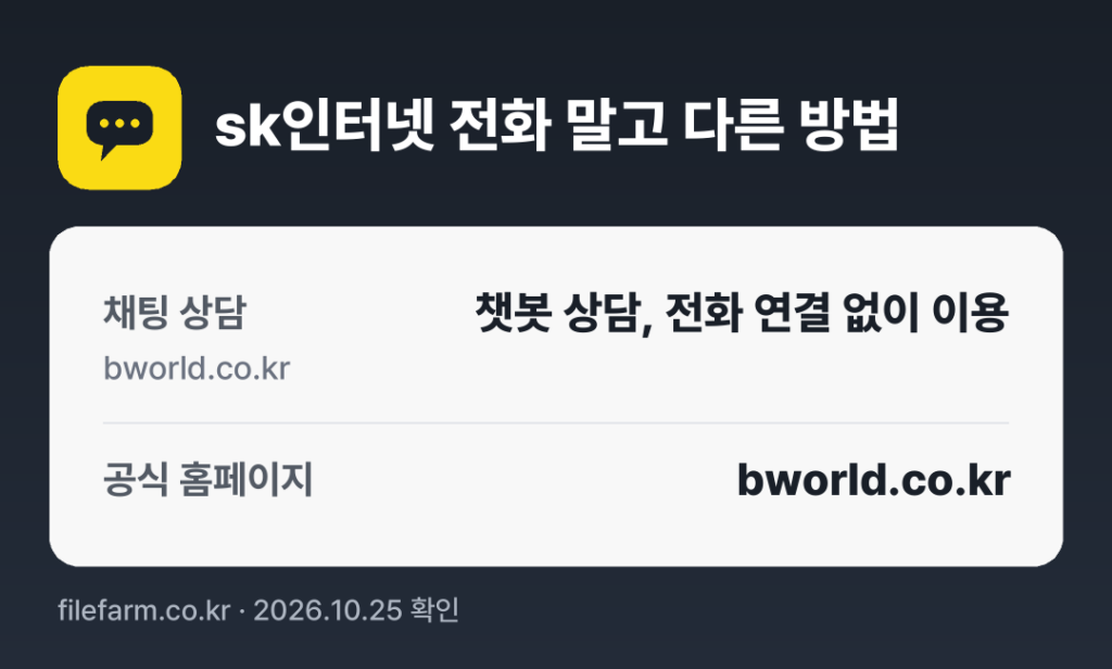sk인터넷 전화 말고 다른 방법: 채팅 상담, 공식 홈페이지