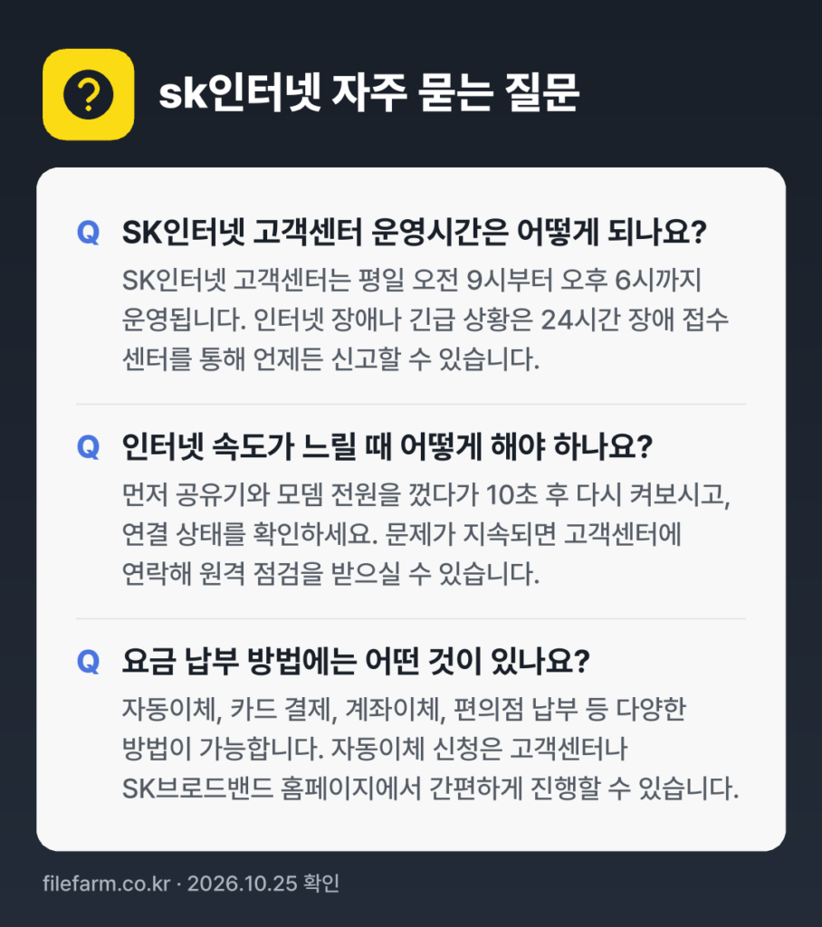 sk인터넷 자주 묻는 질문: SK인터넷 고객센터 운영시간은 어떻게 되나요? / 인터넷 속도가 느릴 때 어떻게 해야 하나요? / 요금 납부 방법에는 어떤 것이 있나요?