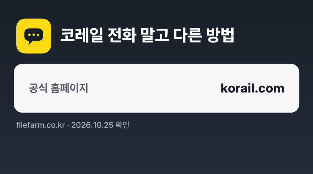 코레일 전화 말고 다른 방법: 공식 홈페이지