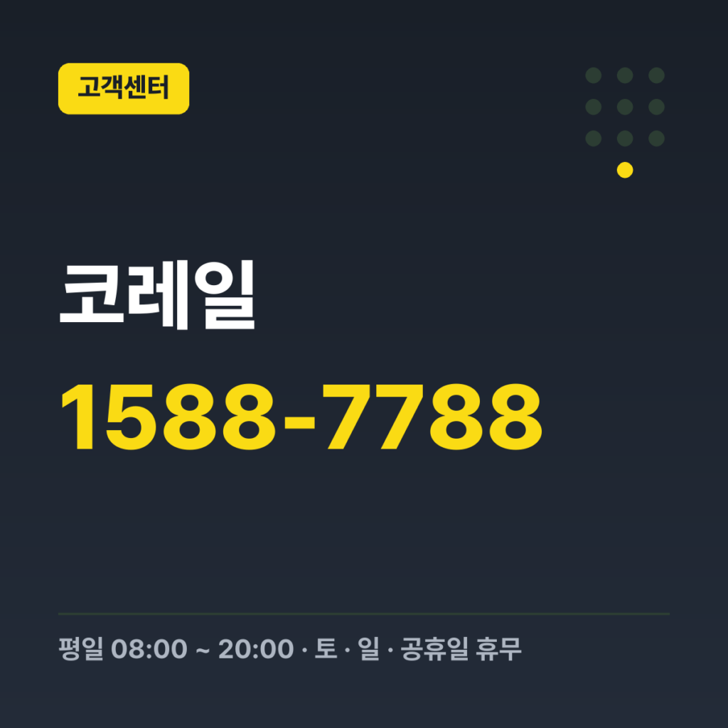 코레일 일반 상담 1588-7788 · 평일 08:00 ~ 20:00 · 토 · 일 · 공휴일 휴무