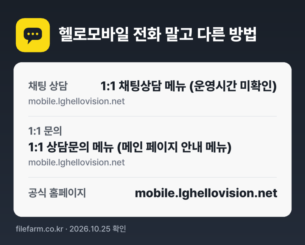 헬로모바일 전화 말고 다른 방법: 채팅 상담, 1:1 문의, 공식 홈페이지