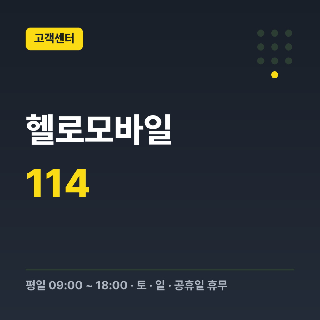 헬로모바일 고객센터(LGU+망) 114 · 평일 09:00 ~ 18:00 · 토 · 일 · 공휴일 휴무
