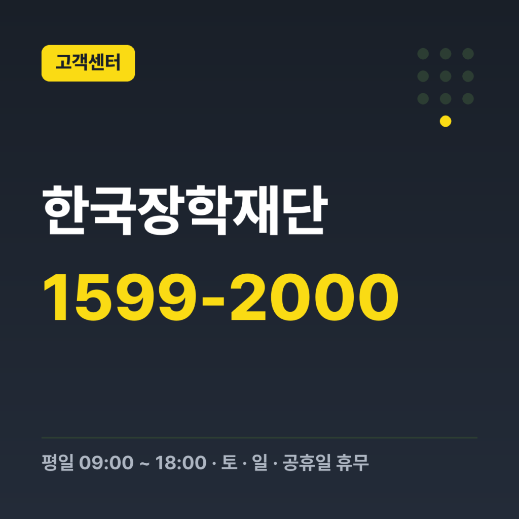 한국장학재단 대표번호(고객상담센터) 1599-2000 · 평일 09:00 ~ 18:00 · 토 · 일 · 공휴일 휴무