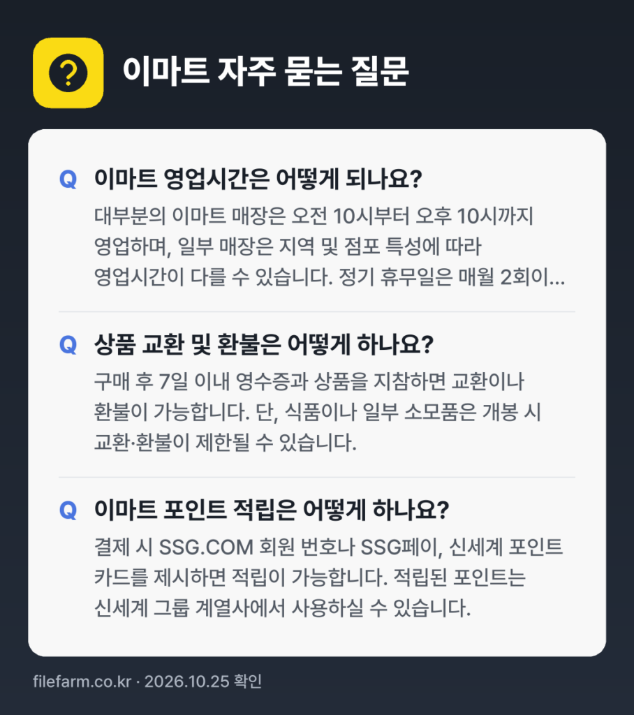 이마트 자주 묻는 질문: 이마트 영업시간은 어떻게 되나요? / 상품 교환 및 환불은 어떻게 하나요? / 이마트 포인트 적립은 어떻게 하나요?
