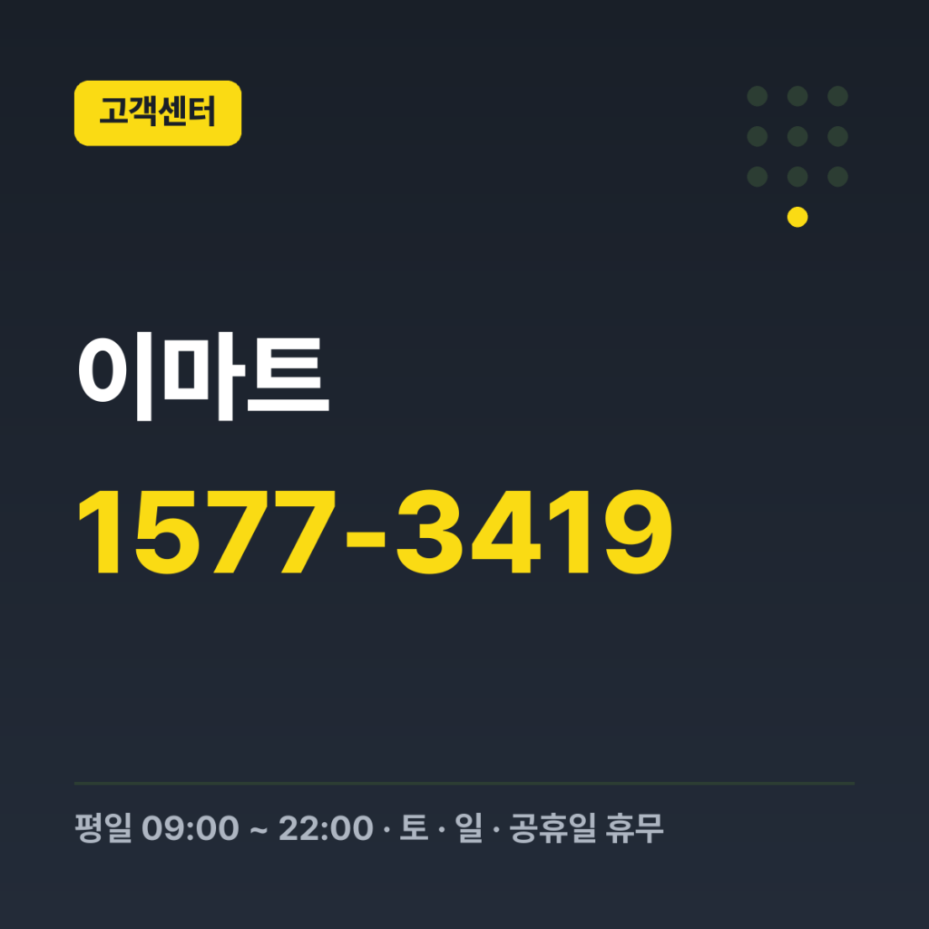 이마트 이마트몰·SSG.COM 고객센터 1577-3419 · 평일 09:00 ~ 22:00 · 토 · 일 · 공휴일 휴무