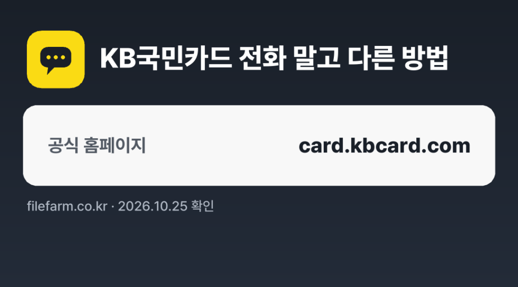 KB국민카드 전화 말고 다른 방법: 공식 홈페이지