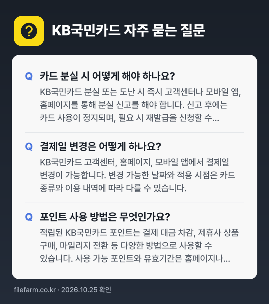 KB국민카드 자주 묻는 질문: 카드 분실 시 어떻게 해야 하나요? / 결제일 변경은 어떻게 하나요? / 포인트 사용 방법은 무엇인가요?