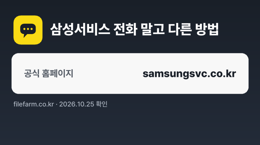 삼성서비스 전화 말고 다른 방법: 공식 홈페이지