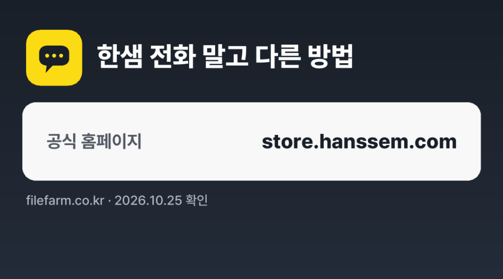 한샘 전화 말고 다른 방법: 공식 홈페이지
