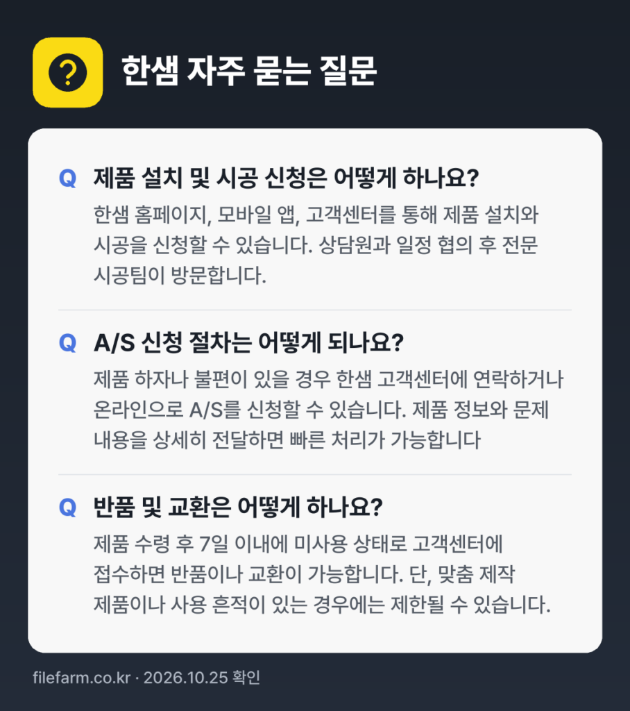한샘 자주 묻는 질문: 제품 설치 및 시공 신청은 어떻게 하나요? / A/S 신청 절차는 어떻게 되나요? / 반품 및 교환은 어떻게 하나요?