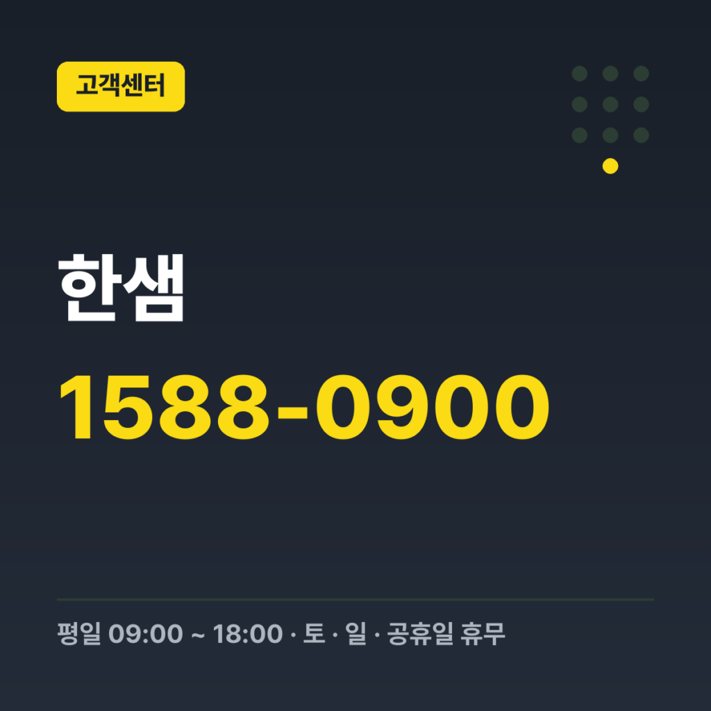 한샘 대표번호(AS 통합) 1588-0900 · 평일 09:00 ~ 18:00 · 토 · 일 · 공휴일 휴무