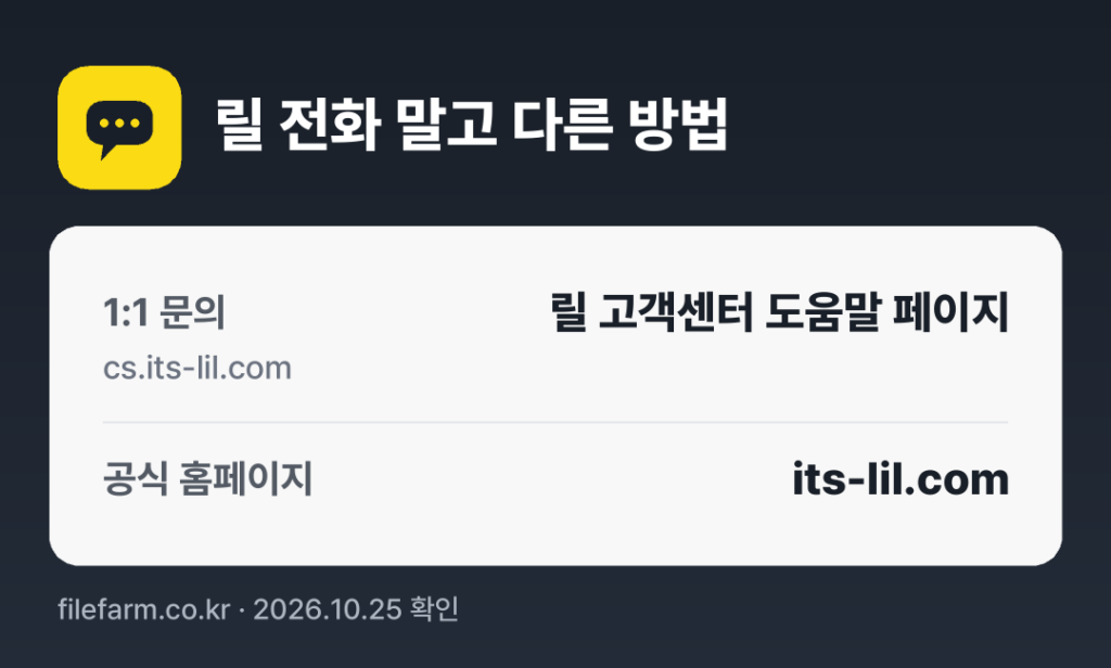 릴 전화 말고 다른 방법: 1:1 문의, 공식 홈페이지