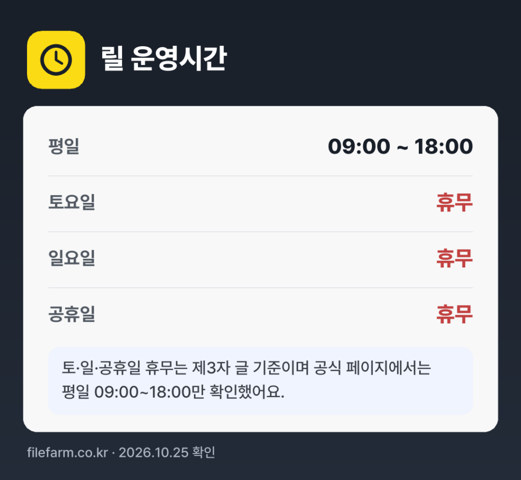 릴 운영시간: 평일 09:00 ~ 18:00 · 토 · 일 · 공휴일 휴무