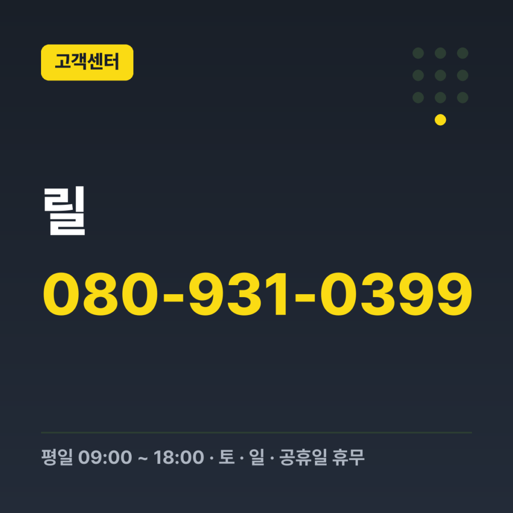 릴 고객센터 080-931-0399 · 평일 09:00 ~ 18:00 · 토 · 일 · 공휴일 휴무