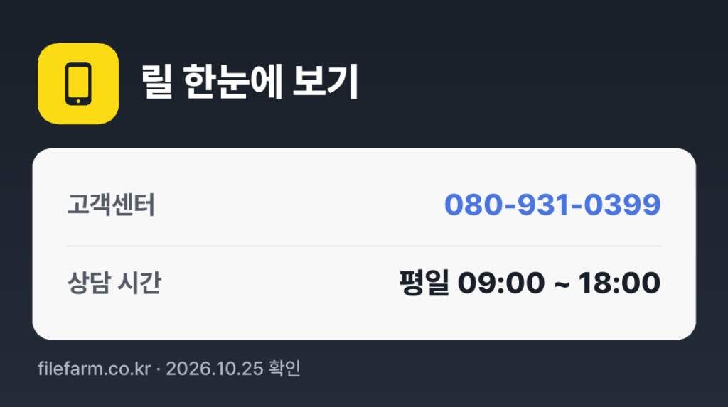 릴 한눈에 보기: 080-931-0399 · 평일 09:00 ~ 18:00 · 토 · 일 · 공휴일 휴무