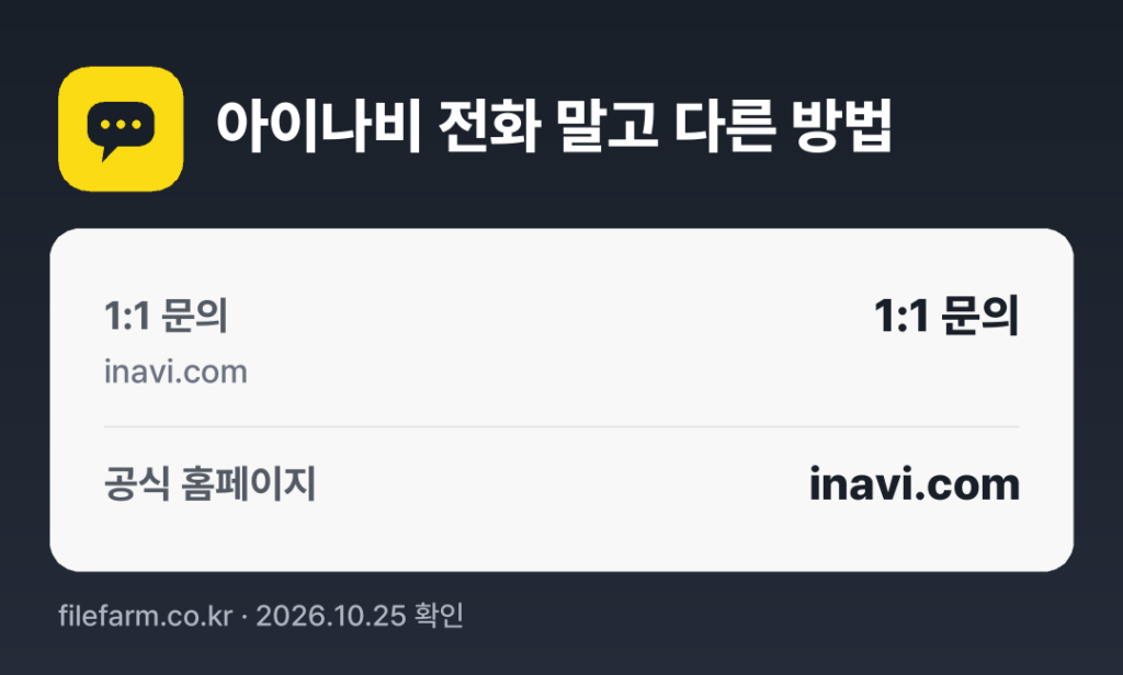 아이나비 전화 말고 다른 방법: 1:1 문의, 공식 홈페이지