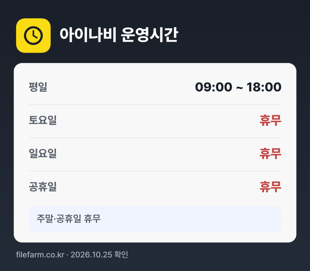 아이나비 운영시간: 평일 09:00 ~ 18:00 · 토 · 일 · 공휴일 휴무