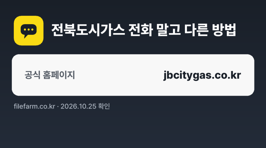 전북도시가스 전화 말고 다른 방법: 공식 홈페이지