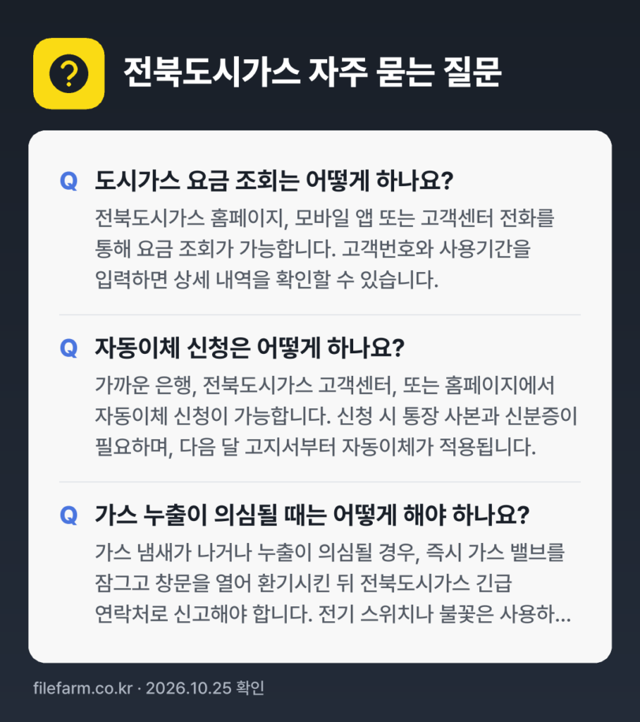 전북도시가스 자주 묻는 질문: 도시가스 요금 조회는 어떻게 하나요? / 자동이체 신청은 어떻게 하나요? / 가스 누출이 의심될 때는 어떻게 해야 하나요?