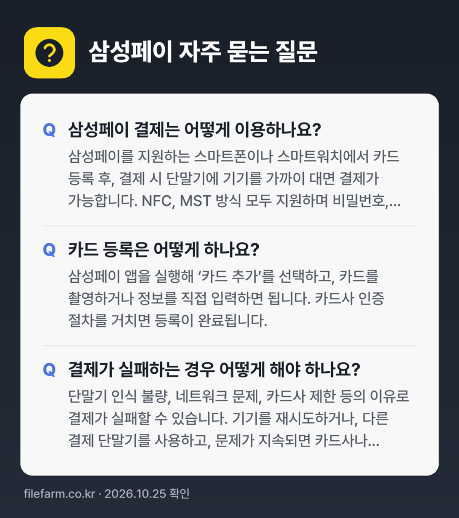 삼성페이 자주 묻는 질문: 삼성페이 결제는 어떻게 이용하나요? / 카드 등록은 어떻게 하나요? / 결제가 실패하는 경우 어떻게 해야 하나요?