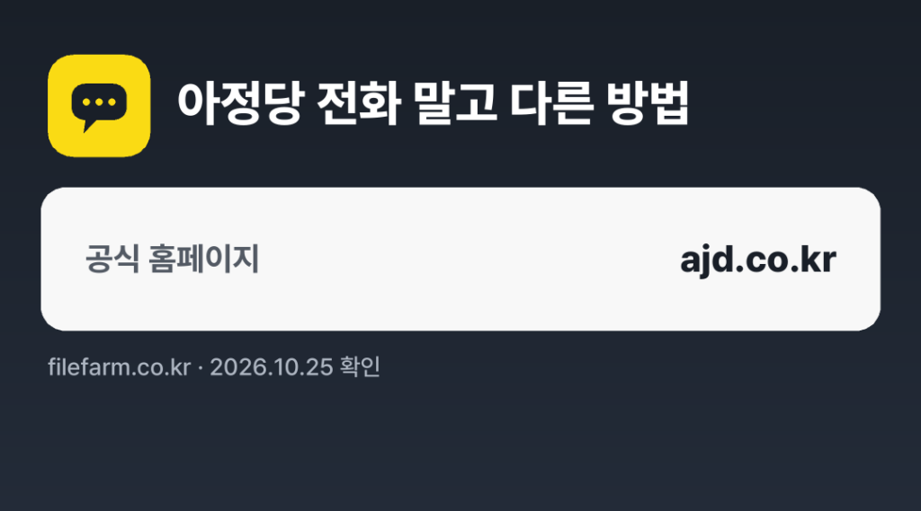 아정당 전화 말고 다른 방법: 공식 홈페이지