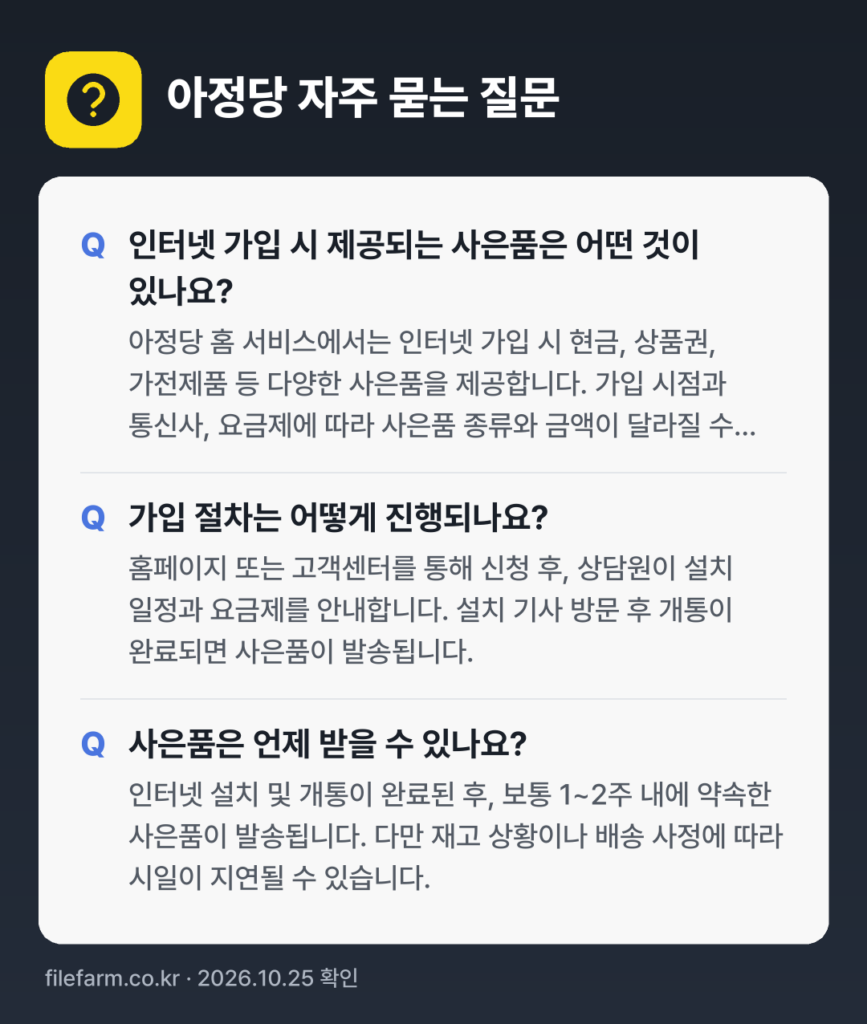 아정당 자주 묻는 질문: 인터넷 가입 시 제공되는 사은품은 어떤 것이 있나요? / 가입 절차는 어떻게 진행되나요? / 사은품은 언제 받을 수 있나요?