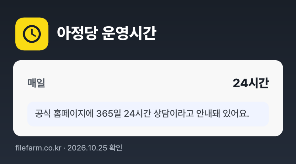 아정당 운영시간: 매일 24시간
