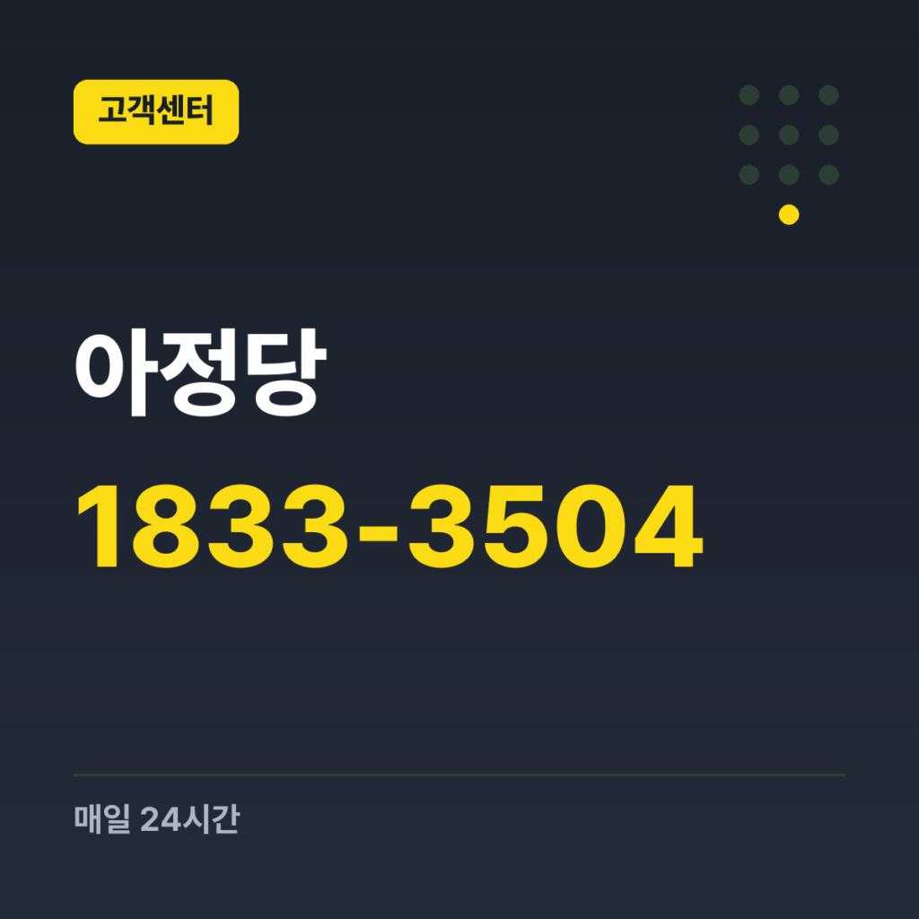 아정당 대표번호 1833-3504 · 매일 24시간