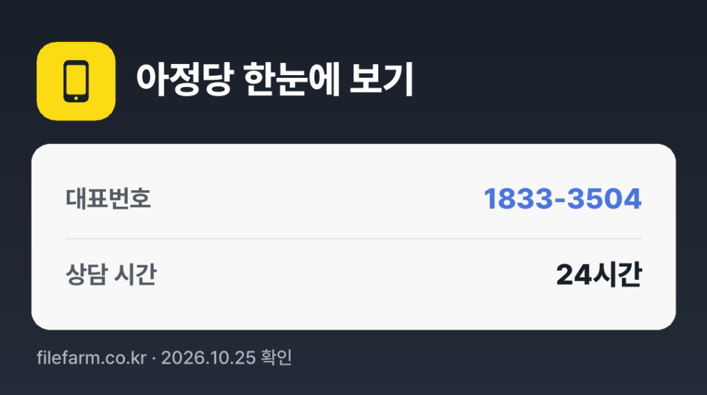 아정당 한눈에 보기: 1833-3504 · 매일 24시간