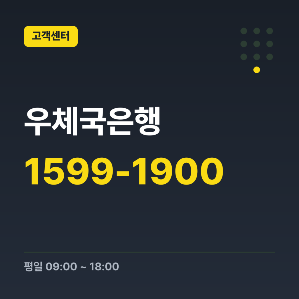 우체국은행 예금 고객센터 1599-1900 · 평일 09:00 ~ 18:00 · 토 09:00 ~ 18:00 · 일 09:00 ~ 18:00 · 공휴일 09:00 ~ 18:00