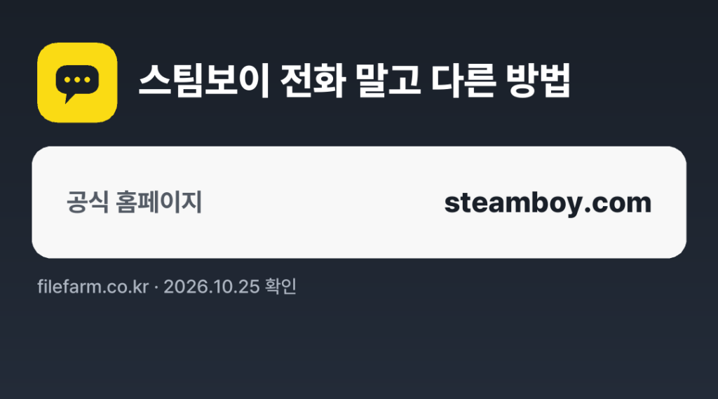 스팀보이 전화 말고 다른 방법: 공식 홈페이지