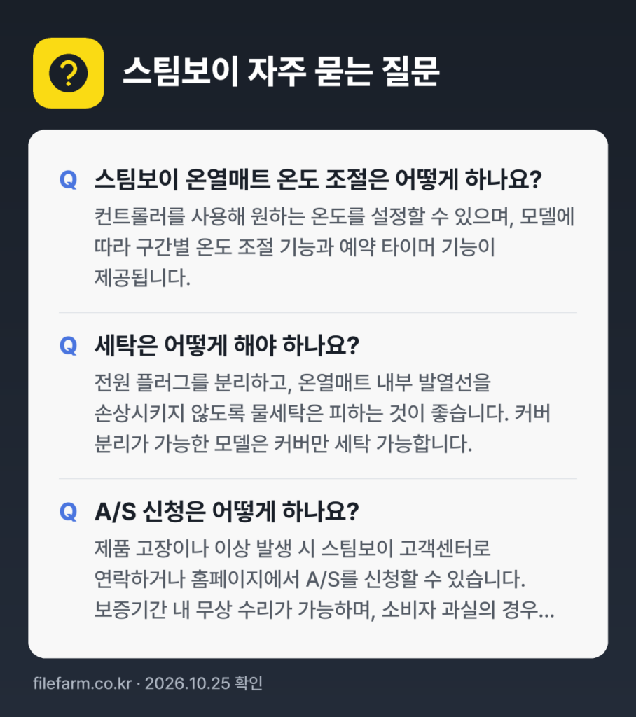 스팀보이 자주 묻는 질문: 스팀보이 온열매트 온도 조절은 어떻게 하나요? / 세탁은 어떻게 해야 하나요? / A/S 신청은 어떻게 하나요?