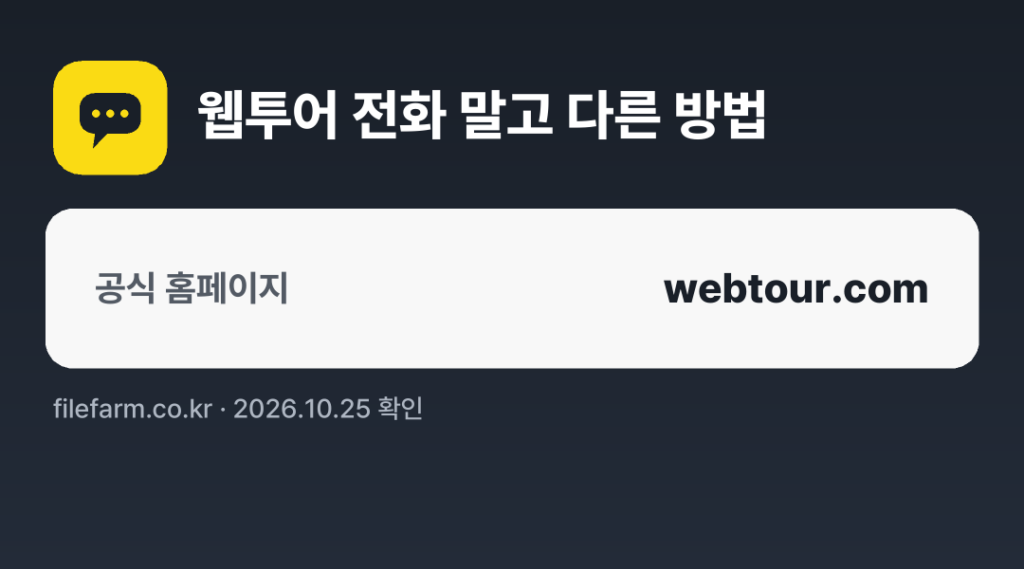 웹투어 전화 말고 다른 방법: 공식 홈페이지