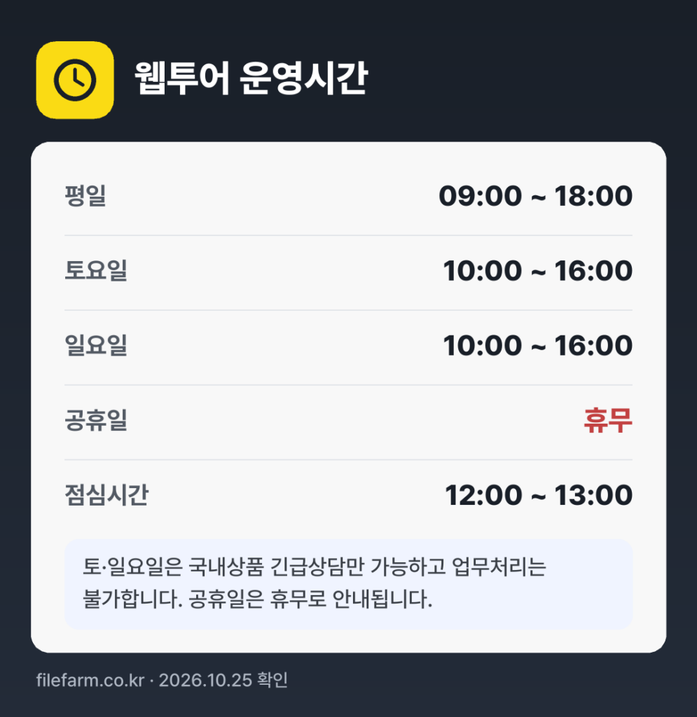 웹투어 운영시간: 평일 09:00 ~ 18:00 · 토 10:00 ~ 16:00 · 일 10:00 ~ 16:00 · 공휴일 휴무 · 점심시간 12:00 ~ 13:00