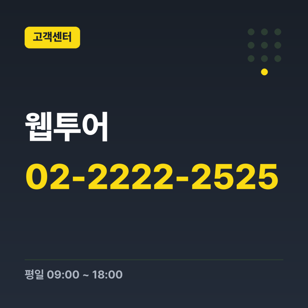 웹투어 대표번호 02-2222-2525 · 평일 09:00 ~ 18:00 · 토 10:00 ~ 16:00 · 일 10:00 ~ 16:00 · 공휴일 휴무