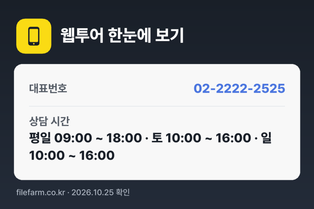 웹투어 한눈에 보기: 02-2222-2525 · 평일 09:00 ~ 18:00 · 토 10:00 ~ 16:00 · 일 10:00 ~ 16:00 · 공휴일 휴무