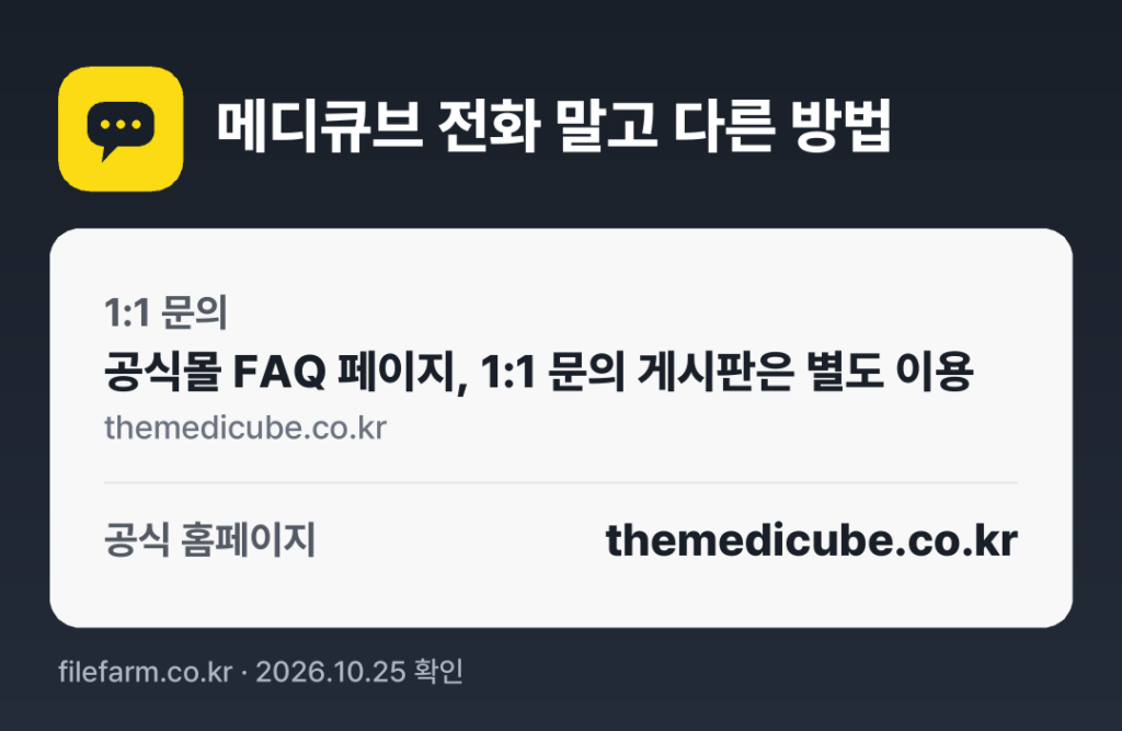 메디큐브 전화 말고 다른 방법: 1:1 문의, 공식 홈페이지
