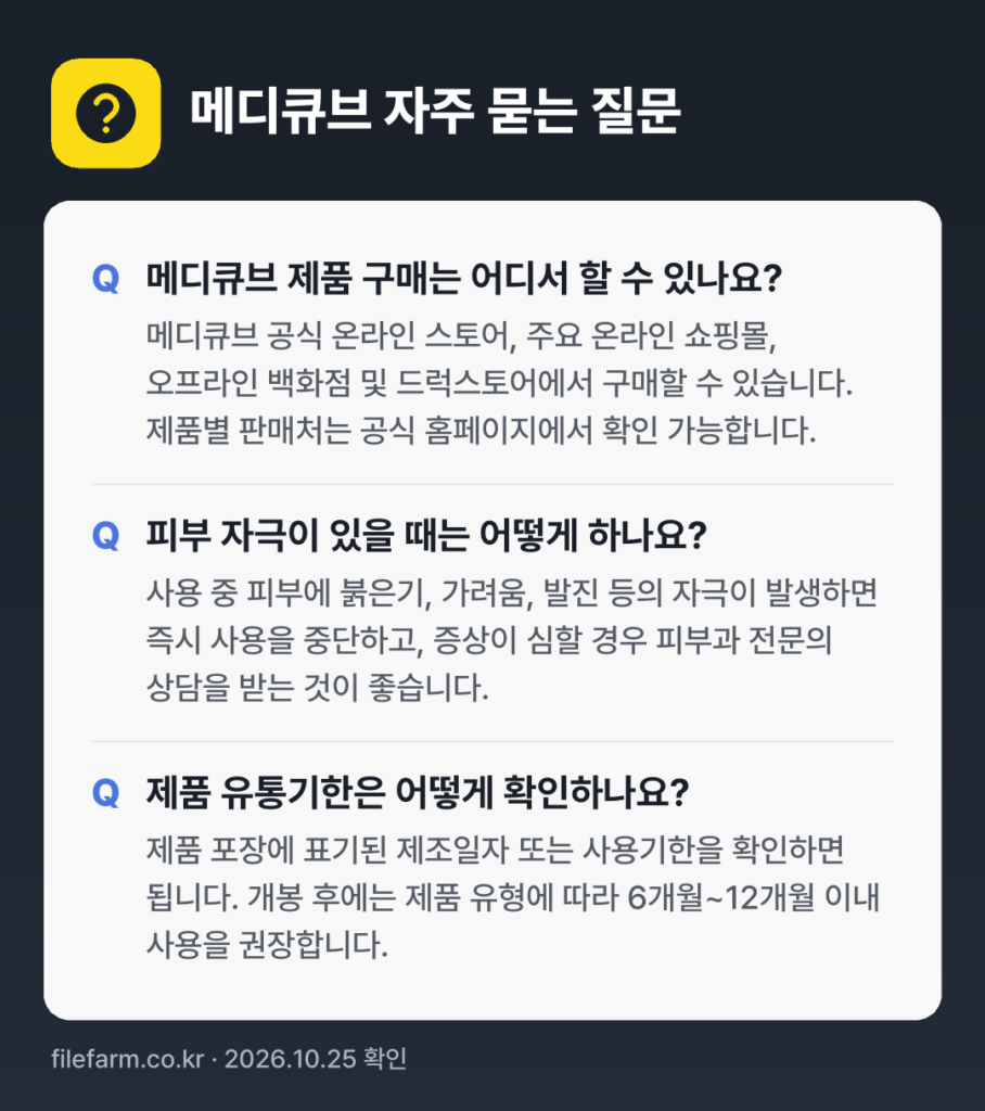 메디큐브 자주 묻는 질문: 메디큐브 제품 구매는 어디서 할 수 있나요? / 피부 자극이 있을 때는 어떻게 하나요? / 제품 유통기한은 어떻게 확인하나요?