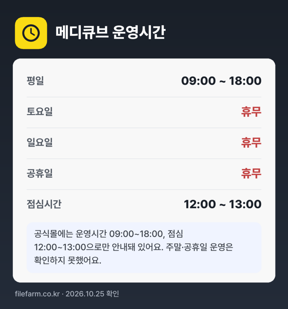 메디큐브 운영시간: 평일 09:00 ~ 18:00 · 토 · 일 · 공휴일 휴무 · 점심시간 12:00 ~ 13:00
