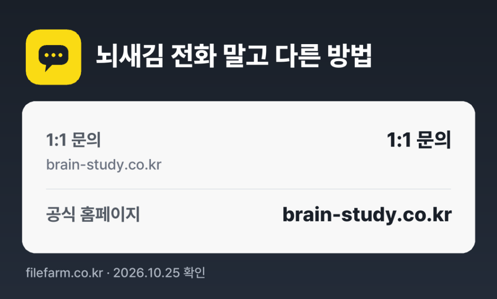 뇌새김 전화 말고 다른 방법: 1:1 문의, 공식 홈페이지