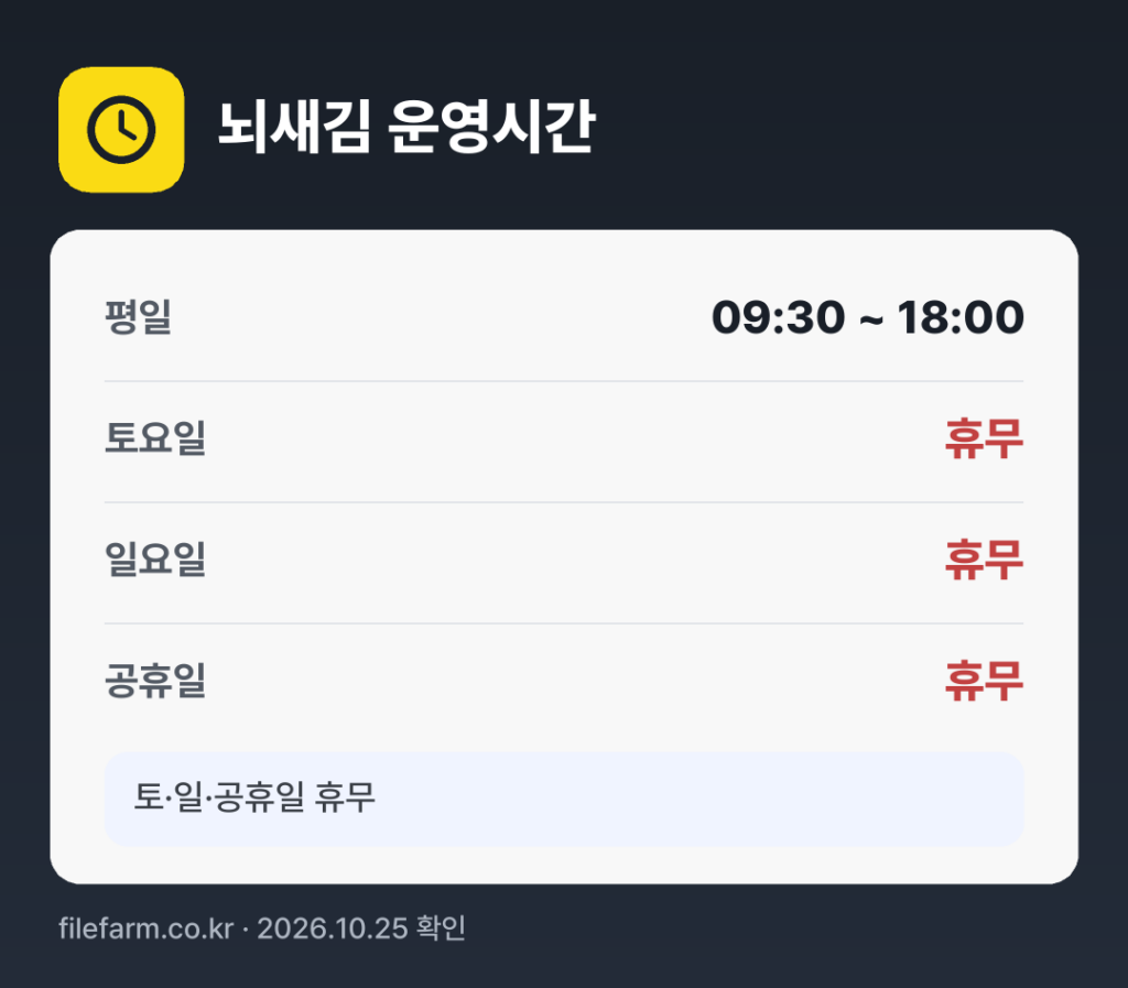 뇌새김 운영시간: 평일 09:30 ~ 18:00 · 토 · 일 · 공휴일 휴무
