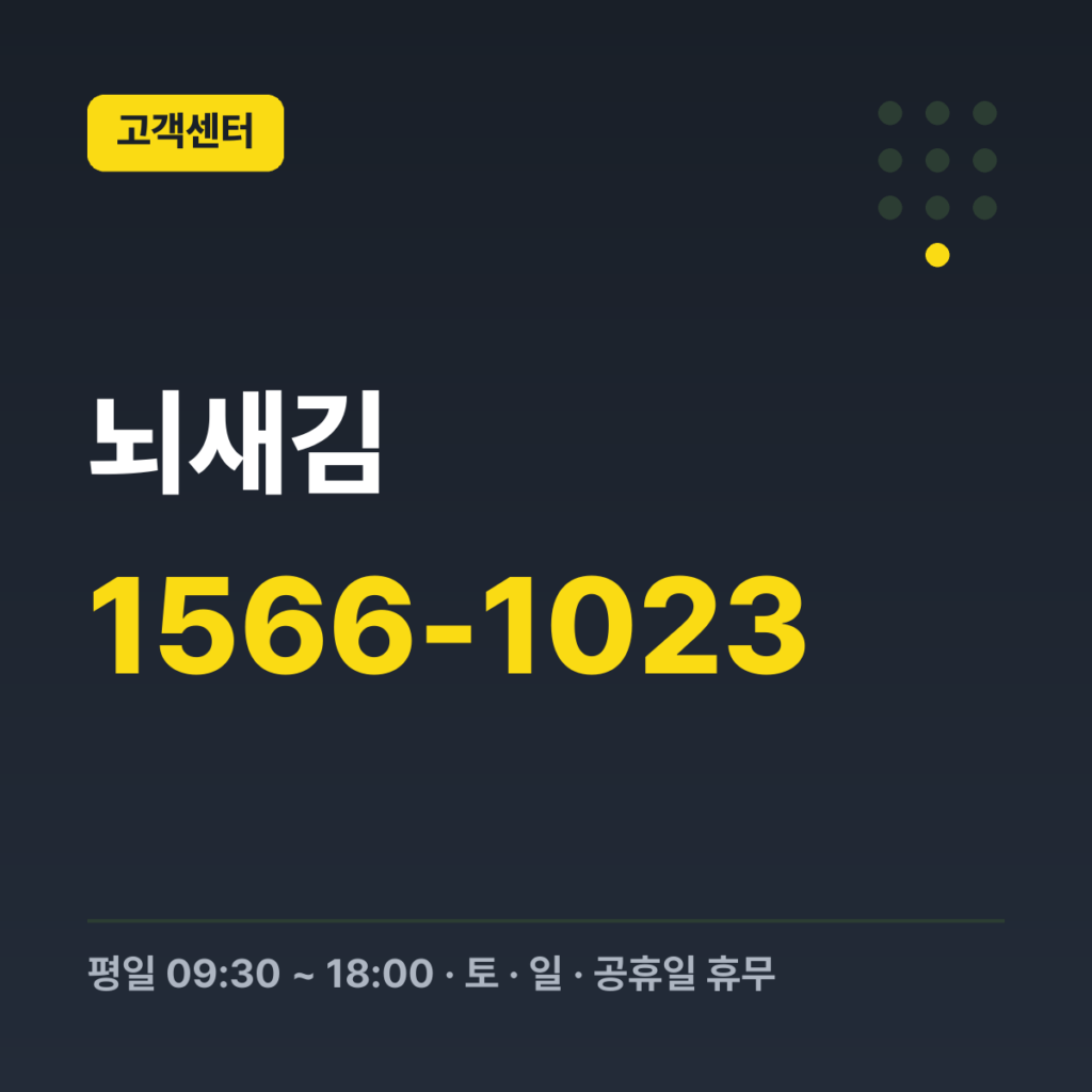 뇌새김 고객센터 1566-1023 · 평일 09:30 ~ 18:00 · 토 · 일 · 공휴일 휴무