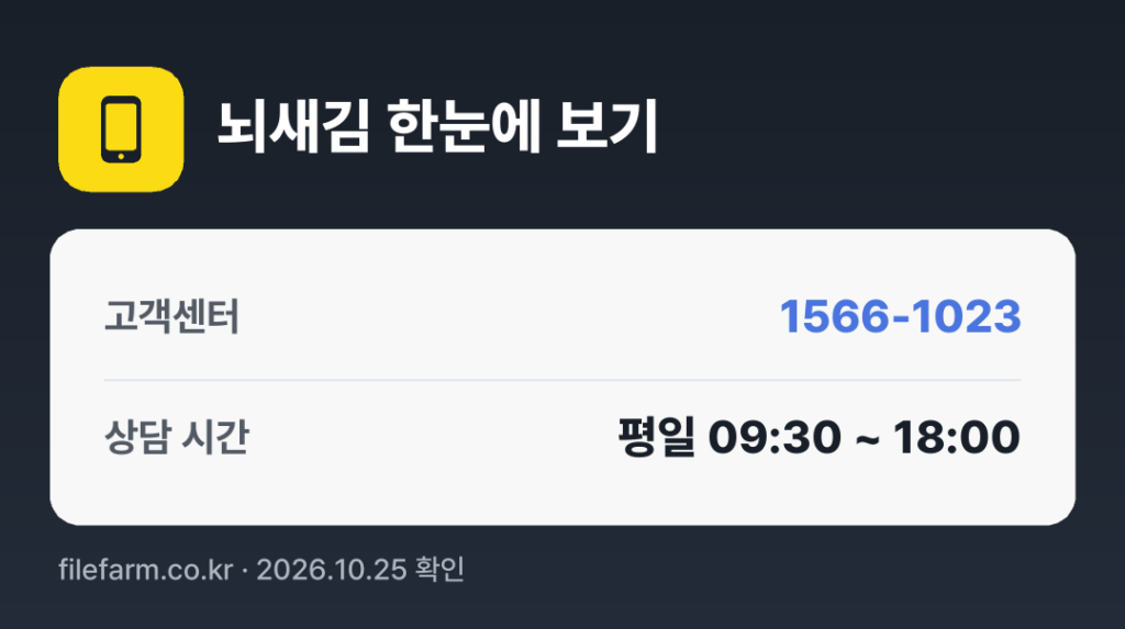뇌새김 한눈에 보기: 1566-1023 · 평일 09:30 ~ 18:00 · 토 · 일 · 공휴일 휴무