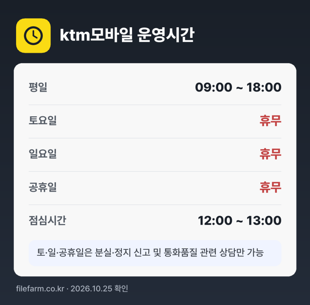 ktm모바일 운영시간: 평일 09:00 ~ 18:00 · 토 · 일 · 공휴일 휴무 · 점심시간 12:00 ~ 13:00