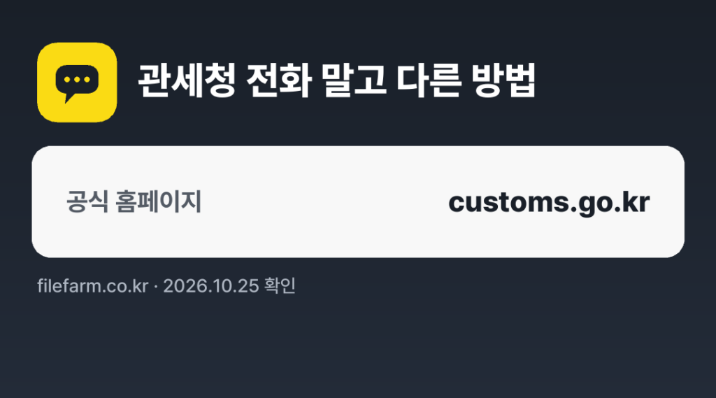 관세청 전화 말고 다른 방법: 공식 홈페이지