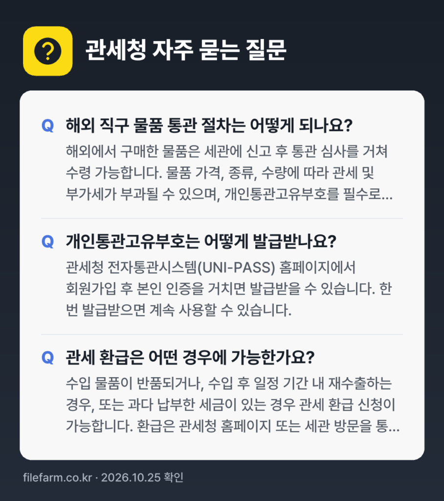 관세청 자주 묻는 질문: 해외 직구 물품 통관 절차는 어떻게 되나요? / 개인통관고유부호는 어떻게 발급받나요? / 관세 환급은 어떤 경우에 가능한가요?