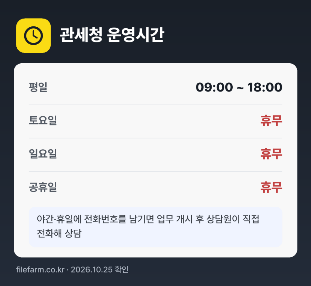 관세청 운영시간: 평일 09:00 ~ 18:00 · 토 · 일 · 공휴일 휴무