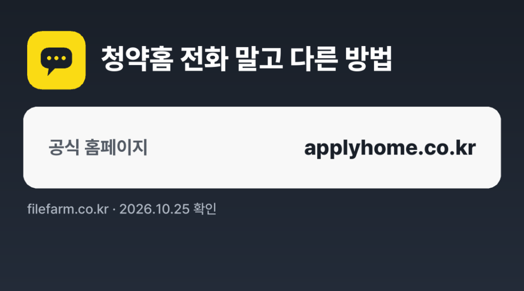 청약홈 전화 말고 다른 방법: 공식 홈페이지